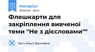 Флешкарти для закріплення вивченої теми "Не з дієсловами""