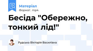 Бесіда "Обережно, тонкий лід!"
