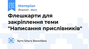 Флешкарти для закріплення теми "Написання прислівників"