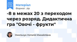 -8 в межах 20 з переходом через розряд. Дидактична гра "Овочі - фрукти"