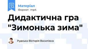 Дидактична гра "Зимонька зима"