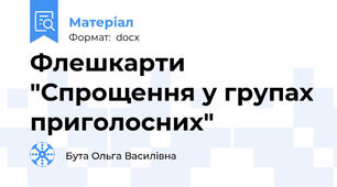 Флешкарти "Спрощення у групах приголосних"