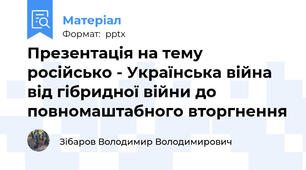 Презентація на тему російсько - Українська війна від гібридної війни до повномаштабного вторгнення
