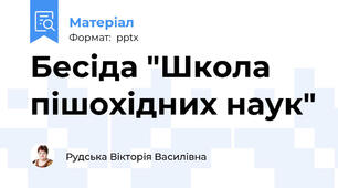 Бесіда "Школа пішохідних наук"