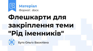 Флешкарти для закріплення теми "Рід іменників"