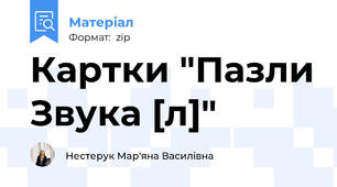 Картки "Пазли Звука [л]"