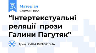“Інтертекстуальні реляції  прози Галини Пагутяк”
