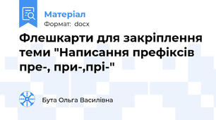 Флешкарти для закріплення теми "Написання префіксів пре-, при-,прі-"