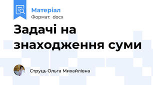 Задачі на знаходження суми