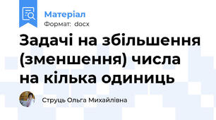 Задачі на збільшення (зменшення) числа на кілька одиниць