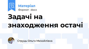 Задачі на знаходження остачі
