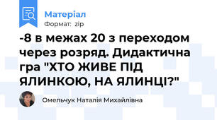 -8 в межах 20 з переходом через розряд. Дидактична гра "ХТО ЖИВЕ ПІД ЯЛИНКОЮ, НА ЯЛИНЦІ?"