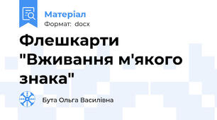 Флешкарти "Вживання м'якого знака"