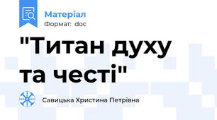 "Титан духу та честі"
