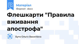 Флешкарти "Правила вживання апострофа"