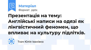 Презентація на тему: Англійські написи на одязі як лінгвістичний феномен, що впливає на культуру підлітків.