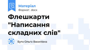 Флешкарти "Написання складних слів"