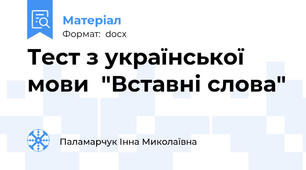 Тест з української мови  "Вставні слова"