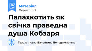 Палахкотить як свічка праведна душа Кобзаря