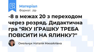 -8 в межах 20 з переходом через розряд. Дидактична гра "ЯКУ ІГРАШКУ ТРЕБА ПОВІСИТИ НА ЯЛИНКУ?"