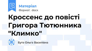 Кроссенс до повісті Григора Тютюнника "Климко"