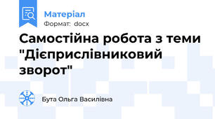 Самостійна робота з теми "Дієприслівниковий зворот"