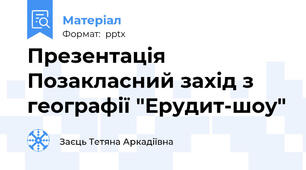 Презентація Позакласний захід з географії "Ерудит-шоу"