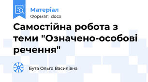 Самостійна робота з теми "Означено-особові речення"