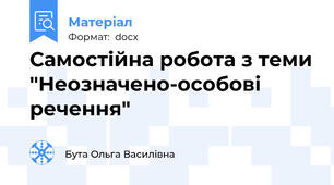 Самостійна робота з теми "Неозначено-особові речення"