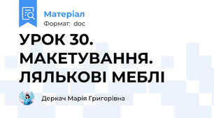 УРОК 30. МАКЕТУВАННЯ. ЛЯЛЬКОВІ МЕБЛІ