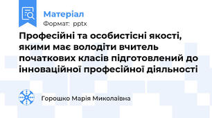 Професійні та особистісні якості, якими має володіти вчитель початкових класів підготовлений до інноваційної професійної діяльності
