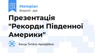 Презентація "Рекорди Південної Америки"