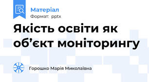 Якість освіти як об’єкт моніторингу