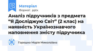 Аналіз підручників з предмета “Я Досліджую Світ” (2 клас) на наявність Українознавчого наповнення змісту підручника