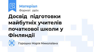 Досвідпідготовки майбутніх учителів початкової школи у Фінляндії