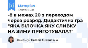 -8 в межах 20 з переходом через розряд. Дидактична гра "ЯКА БІЛОЧКА ЯКУ СЛИВКУ НА ЗИМУ ПРИГОТУВАЛА?"