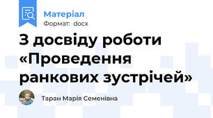 З досвіду роботи «Проведення ранкових зустрічей»