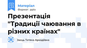 Презентація "Традиції чаювання в різних країнах"