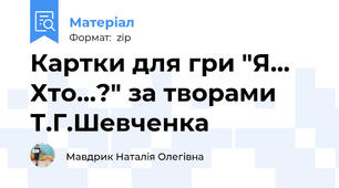 Картки для гри "Я... Хто...?" за творами Т.Г.Шевченка