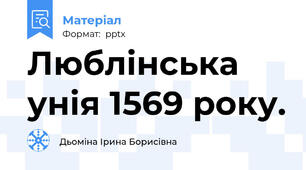 Люблінська унія 1569 року.