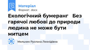 Екологічний бумеранг   Без гарячої любові до природи людина не може бути митцем
