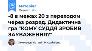 -8 в межах 20 з переходом через розряд. Дидактична гра "КОМУ СУДДЯ ЗРОБИВ ЗАУВАЖЕННЯ?"