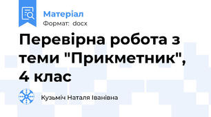 Перевірна робота з теми "Прикметник", 4 клас