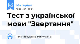 Тест з української мови "Звертання"