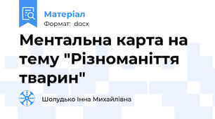 Ментальна карта на тему "Різноманіття тварин"