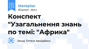 Конспект "Узагальнення знань по темі: "Африка"