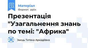 Презентація "Узагальнення знань по темі: "Африка"