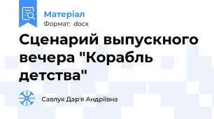 Сценарий выпускного вечера "Корабль детства"