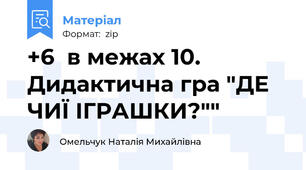 +6  в межах 10. Дидактична гра "ДЕ ЧИЇ ІГРАШКИ?""