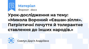 Урок-дослідження на тему: «Микола Вороний «Євшан-зілля». Патріотичні почуття й толерантне ставлення до інших народів.»
